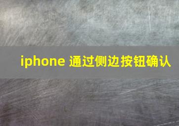 iphone 通过侧边按钮确认